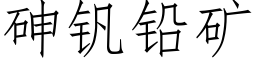 砷釩鉛礦 (仿宋矢量字庫)