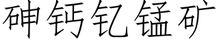 砷鈣钇錳礦 (仿宋矢量字庫)