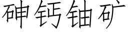 砷钙铀矿 (仿宋矢量字库)