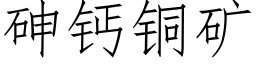 砷鈣銅礦 (仿宋矢量字庫)