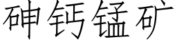 砷钙锰矿 (仿宋矢量字库)