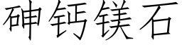 砷鈣鎂石 (仿宋矢量字庫)