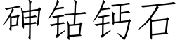 砷钴鈣石 (仿宋矢量字庫)