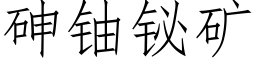 砷铀铋矿 (仿宋矢量字库)