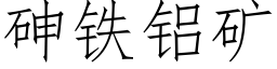 砷鐵鋁礦 (仿宋矢量字庫)