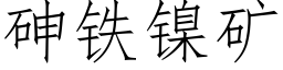 砷铁镍矿 (仿宋矢量字库)