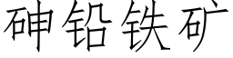 砷鉛鐵礦 (仿宋矢量字庫)