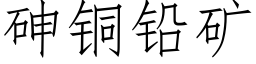 砷铜铅矿 (仿宋矢量字库)