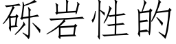 砾岩性的 (仿宋矢量字库)