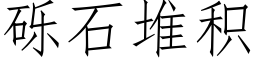 砾石堆积 (仿宋矢量字库)