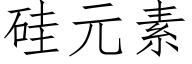 硅元素 (仿宋矢量字库)