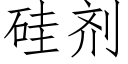 矽劑 (仿宋矢量字庫)