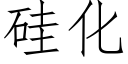 矽化 (仿宋矢量字庫)