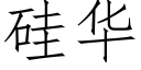 矽華 (仿宋矢量字庫)