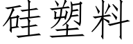 硅塑料 (仿宋矢量字库)