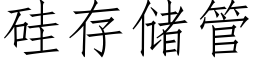 硅存储管 (仿宋矢量字库)