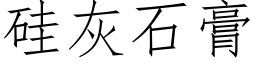 硅灰石膏 (仿宋矢量字库)