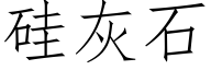 硅灰石 (仿宋矢量字库)