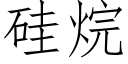 硅烷 (仿宋矢量字库)