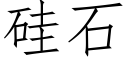 矽石 (仿宋矢量字庫)