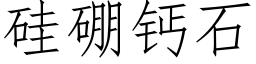 硅硼钙石 (仿宋矢量字库)