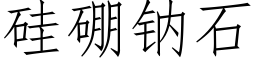 矽硼鈉石 (仿宋矢量字庫)