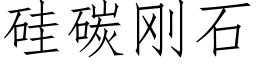 矽碳剛石 (仿宋矢量字庫)