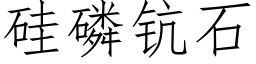 矽磷钪石 (仿宋矢量字庫)