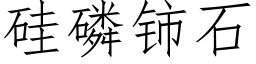 矽磷铈石 (仿宋矢量字庫)