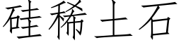 矽稀土石 (仿宋矢量字庫)