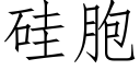 硅胞 (仿宋矢量字库)