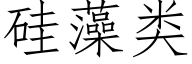 矽藻類 (仿宋矢量字庫)