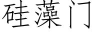 矽藻門 (仿宋矢量字庫)