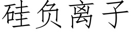 矽負離子 (仿宋矢量字庫)