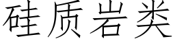 矽質岩類 (仿宋矢量字庫)