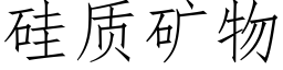 矽質礦物 (仿宋矢量字庫)