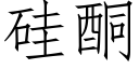 矽酮 (仿宋矢量字庫)