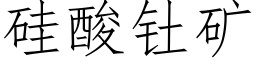 矽酸钍礦 (仿宋矢量字庫)