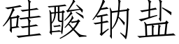 矽酸鈉鹽 (仿宋矢量字庫)