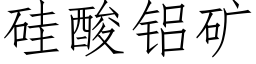 矽酸鋁礦 (仿宋矢量字庫)