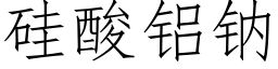 矽酸鋁鈉 (仿宋矢量字庫)