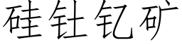 矽钍钇礦 (仿宋矢量字庫)