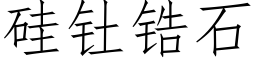 矽钍锆石 (仿宋矢量字庫)