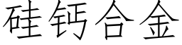 矽鈣合金 (仿宋矢量字庫)