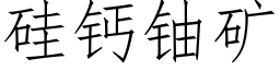 矽鈣鈾礦 (仿宋矢量字庫)