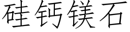 矽鈣鎂石 (仿宋矢量字庫)