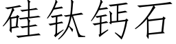 矽钛鈣石 (仿宋矢量字庫)