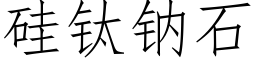 矽钛鈉石 (仿宋矢量字庫)