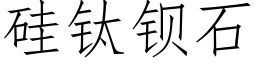 矽钛鋇石 (仿宋矢量字庫)