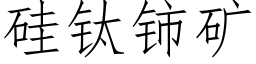 矽钛铈礦 (仿宋矢量字庫)